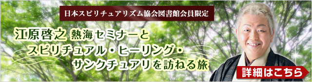 一般財団法人日本スピリチュアリズム協会